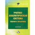 russische bücher: Андреева Л.В., Бодрова Т.В., Зубарева Е.В. - Учетно-аналитическая система: теория и практика