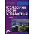 russische bücher: Жуков Борис Михайлович, Ткачева Елена Николаевна - Исследование систем управления