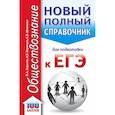 russische bücher: Баранов П.А., Воронцов А.В., Шевченко С.В. - ЕГЭ. Обществознание (70x90/32). Новый полный справочник для подготовки к ЕГЭ