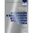 russische bücher: Жданова Тамара Сергеевна, Виноградова Светлана Александровна, Сорокина Наталья Владимировна - Организация и планирование деятельности предприятий сервиса