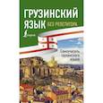 russische bücher: Ростовцев-Попель А.А., Тетрадзе М.И. - Грузинский язык без репетитора. Самоучитель грузинского языка
