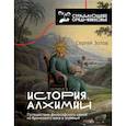 russische bücher: Зотов С.О. - История алхимии. Путешествие философского камня из бронзового века в атомный