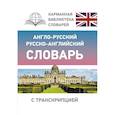 russische bücher:  - Англо-русский русско-английский словарь с транскрипцией