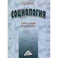 russische bücher: Волков Ю.Е. - Социология