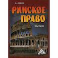 russische bücher: Кудинов Олег Алексеевич - Римское право