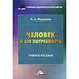 russische bücher: Мальшина Наталия Анатольевна - Человек и его потребности