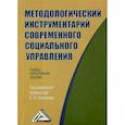 russische bücher:  - Методологический инструментарий современного социального управления