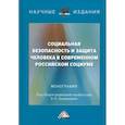 russische bücher: Под ред. Замараевой З.П. - Социальная безопасность и защита человека в современном российском социуме: Монография