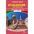 russische bücher: Буэно Т. - Итальянский - это просто! Italiano facile