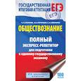 russische bücher: Баранов П.А., Воронцов А.В., Шевченко С.С. - ЕГЭ. Обществознание. Полный экспресс-репетитор для подготовки к единому государственному экзамену
