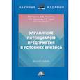 russische bücher: Горлов Виктор Владимирович, Соклакова Ирина Владимировна, Кузьмина Елена Юрьевна - Управление потенциалом предприятия в условиях кризиса