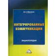 russische bücher: Шевченко Дмитрий Анатольевич - Интегрированные коммуникации