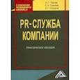 russische bücher: Грачев Антон Сергеевич, Грачева Светлана Александровна, Спирина Елена Геннадьевна - PR-служба компании