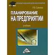 russische bücher: Савкина Раиса Васильевна - Планирование на предприятии