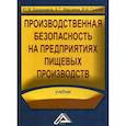 russische bücher: Бурашников Юрий Михайлович, Максимов Алексей Сергеевич, Сысоев Владимир Николаевич - Производственная безопасность на предприятиях пищевых производств