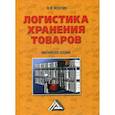 russische bücher: Волгин Владислав Васильевич - Логистика хранения товаров