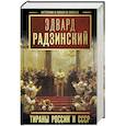 russische bücher: Радзинский Э.С. - Тираны России и СССР