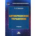 russische bücher: Гореликов Кирилл Александрович - Антикризисное управление