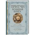 russische bücher:   - Притчи. Большая книга: мудрость всех времен и народов