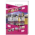 russische bücher: Державина В.А. - Быстрый английский. Краткая грамматика для начинающих