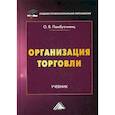 russische bücher: Памбухчиянц Ольга Валерьевна - Организация торговли
