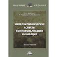 russische bücher: Щербаков В.Н., Дубровский А.В., Макарова - Макроэкономические аспекты коммерциализации инноваций: Монография