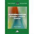 russische bücher: Ларионов И.К. под ред. - Экономика России: потенциал, стратегия развития