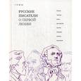 russische bücher:  - Русские писатели о первой любви