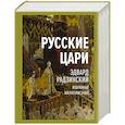russische bücher: Радзинский Э.С. - Русские цари