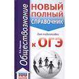 russische bücher: Баранов П.А. - ОГЭ. Обществознание  Новый полный справочник для подготовки к ОГЭ