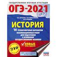 russische bücher: Артасов И.А., Мельникова О.Н., Крицкая Н.Ф. - ОГЭ 2021 История. 10 тренировочных вариантов экзаменационных работ для подготовки к ОГЭ