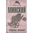 russische bücher: Минский М. - Машина эмоций