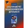 russische bücher: Бархатов Анатолий Петрович - Бухгалтерский учет внешнеэкономической деятельности