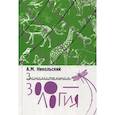 russische bücher: Никольский Александр Михайлович - Занимательная зоология