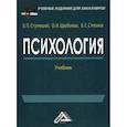 russische bücher: Степанов Виктор Евдокимович, Ступницкий Вадим Петрович, Щербакова Ольга Ивановна - Психология