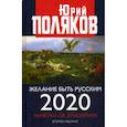 russische bücher: Поляков Юрий Михайлович - Желание быть русским. 2020