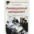 russische bücher: Дармилова Женни Давлетовна - Инновационный менеджмент