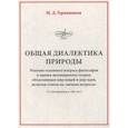 russische bücher: Гермашиков Мурадин Дулахович - Общая диалектика природы: Решение основного вопроса философии и единая эволюционная теория, объясняющая мир вещей и мир идей, включая ответы на "вечные вопросы"
