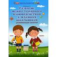 russische bücher: Трясорукова Татьяна Петровна - Развитие межполушарного взаимодействия у младших школьников