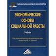 russische bücher:  - Экономические основы социальной работы
