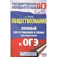 russische bücher: Баранов П.А. - ОГЭ. Обществознание. Полный курс в таблицах и схемах для подготовки к ОГЭ