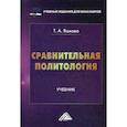 russische bücher: Яшкова Татьяна Алексеевна - Сравнительная политология