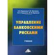 russische bücher: Бережная Елена Викторовна, Сероштан Мария Васильевна - Управление банковскими рисками