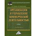 russische bücher: Дашков Леонид Павлович, Памбухчиянц Ольга Валерьевна - Организация и управление коммерческой деятельностью