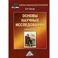 russische bücher: Шкляр Михаил Филиппович - Основы научных исследований