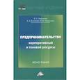 russische bücher: Ларионов И.К., Ехлакова Е.А., Ларионова - Предпринимательство. Корпоративный и теневой ракурсы: