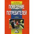 russische bücher: Меликян Оганесс Мартинович - Поведение потребителей