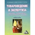 russische bücher: Балаева С.И., Блиева М.В., Дзахмишева И.Ш. - Товароведение и экспертиза швейных, трикотажных и текстильных товаров