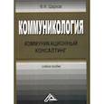 russische bücher: Шарков Феликс Изосимович - Коммуникология: коммуникационный консалтинг