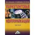 russische bücher: Алексунин В.А., Скляр Е.Н., Дубаневич Е.В. - Маркетинговые коммуникации